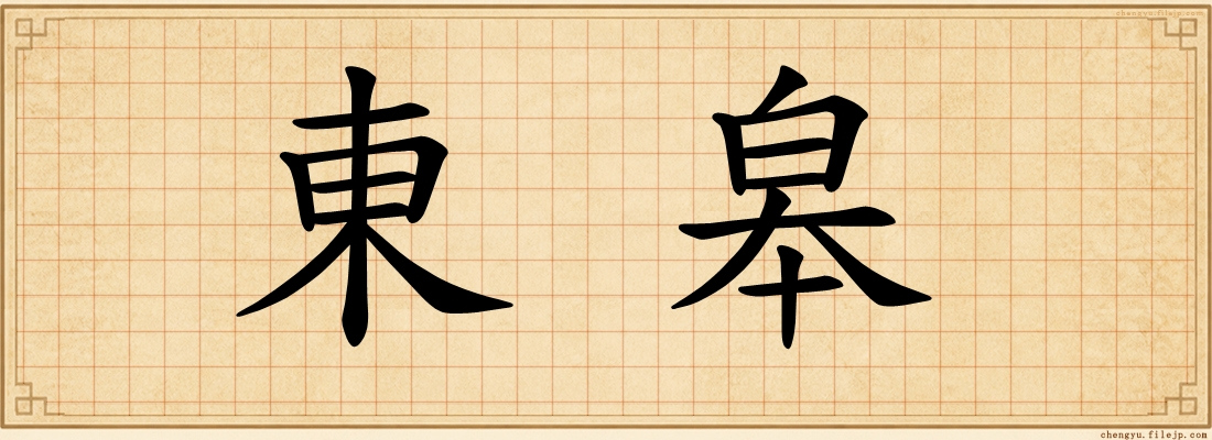 東皋