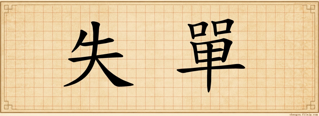失單