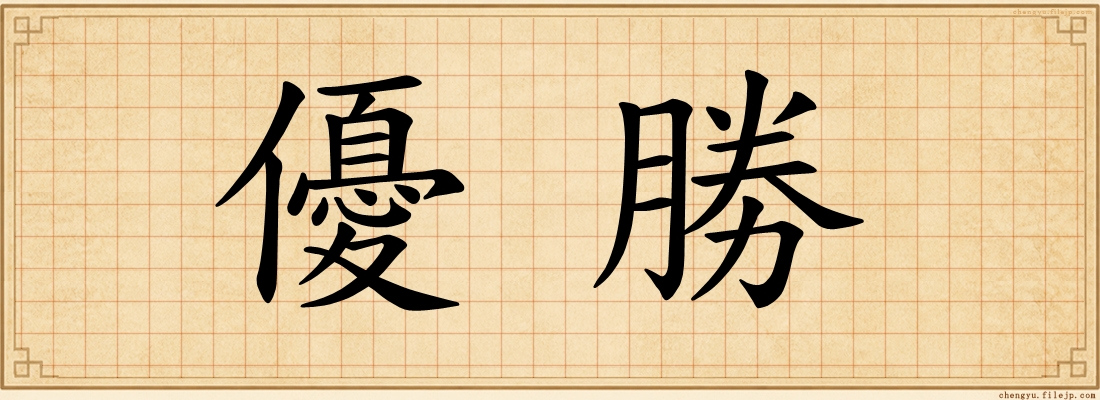 優勝