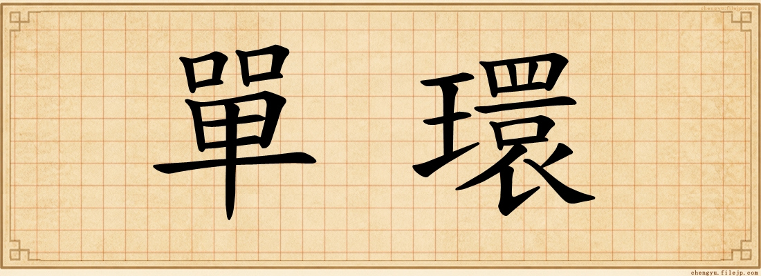 單環