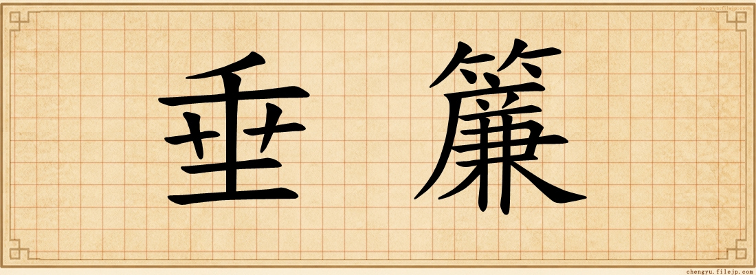 垂簾