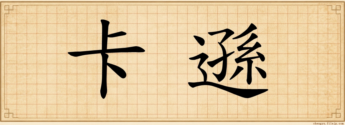 卡遜