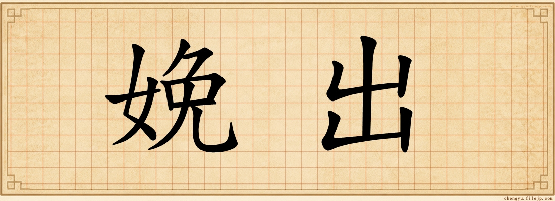 娩出