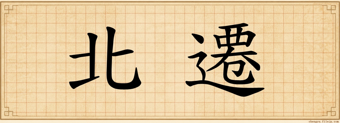 北遷