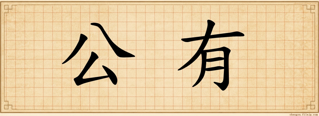 公有