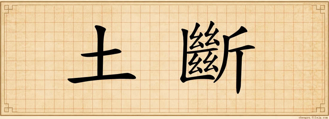土斷