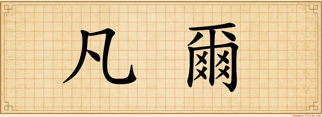 凡爾