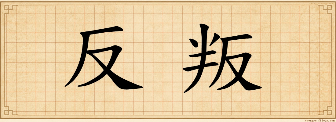 反叛
