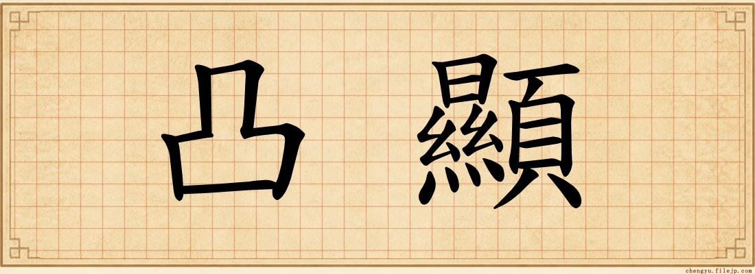 凸顯