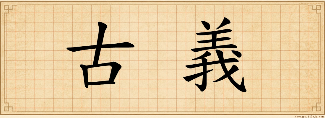 古義