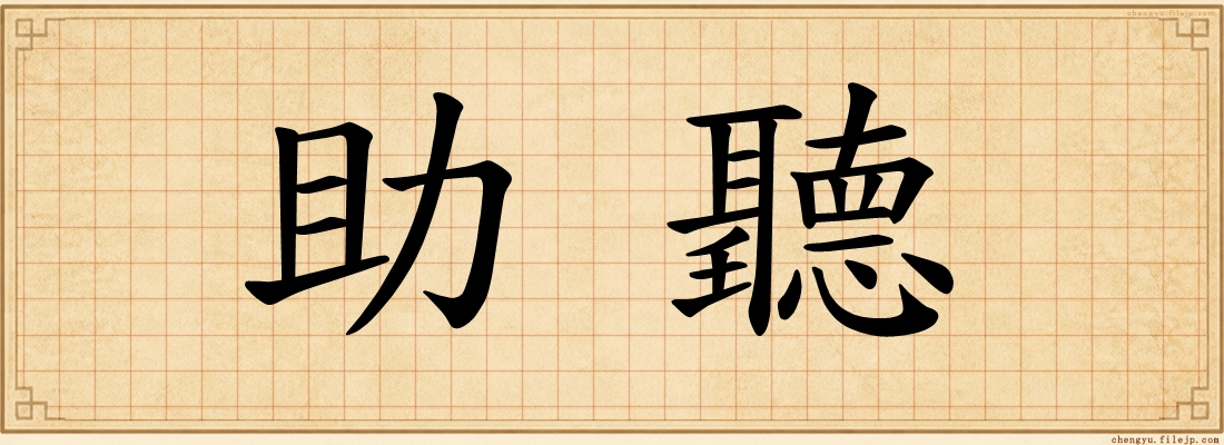 助聽