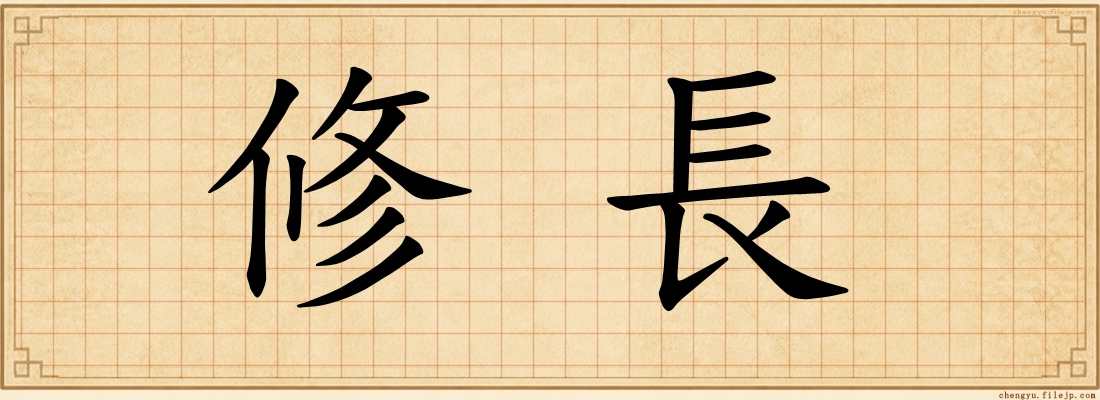 修長