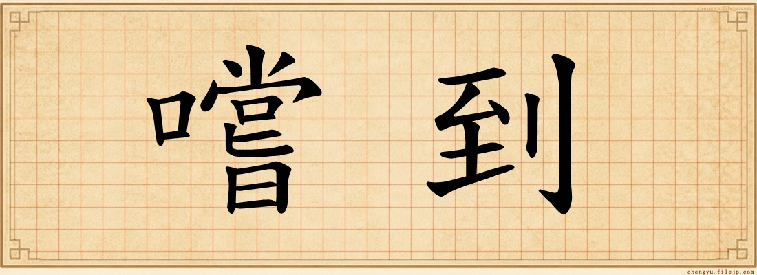 嚐到