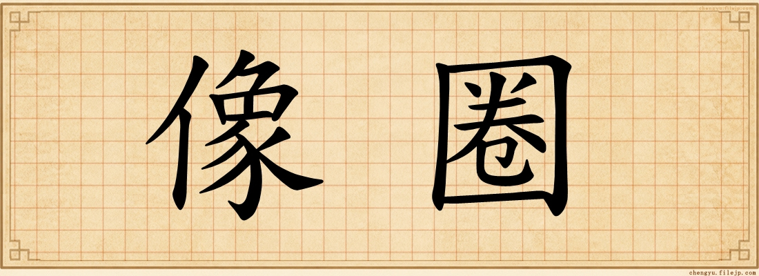 像圈