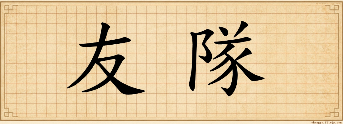 友隊