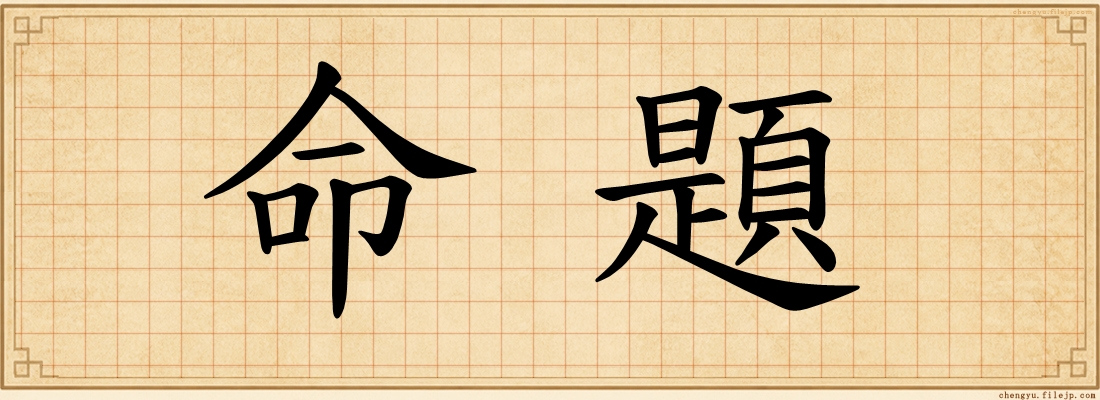 命題