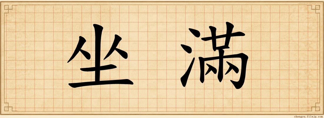 坐滿