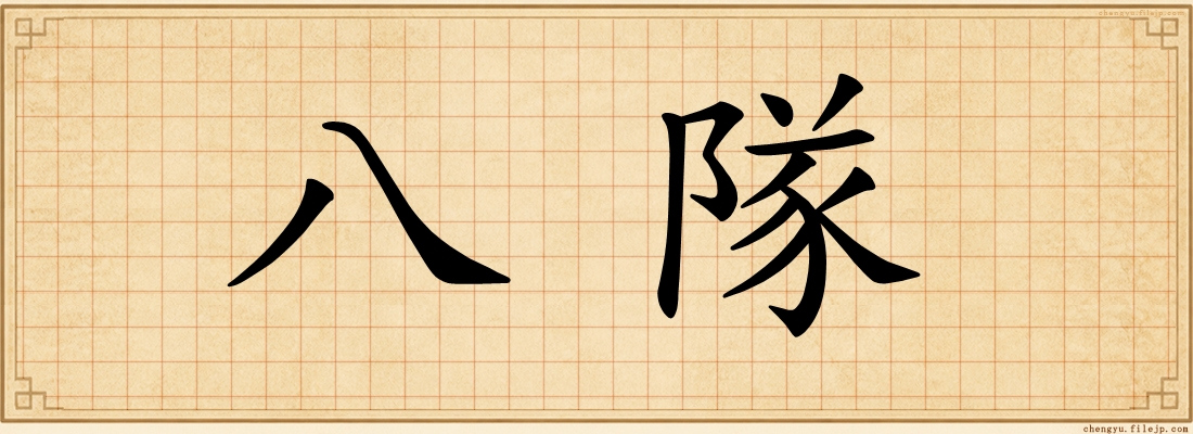 八隊