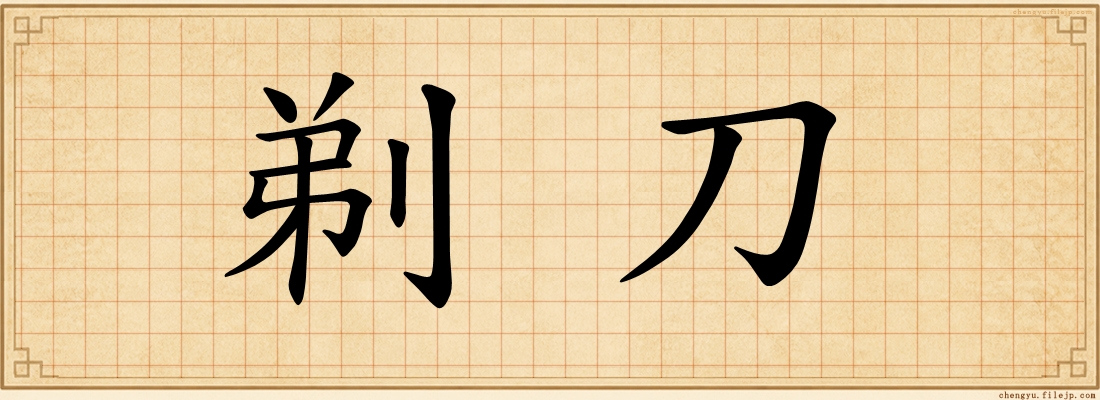 剃刀
