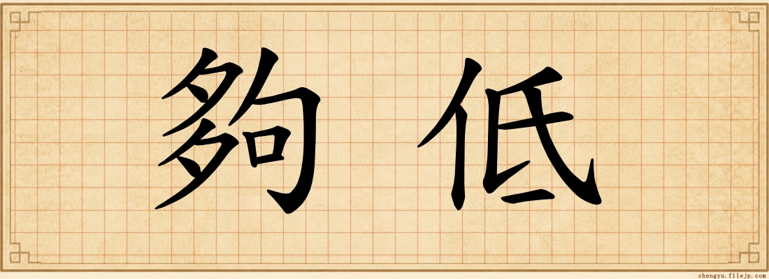 夠低
