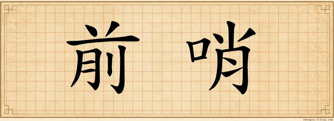 前哨