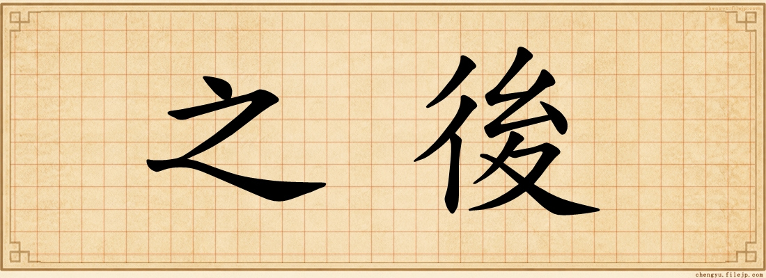 之後