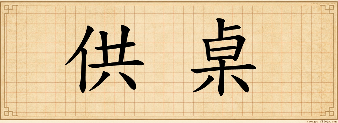 供桌