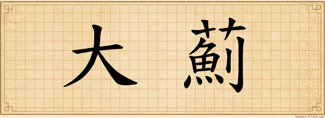 大薊