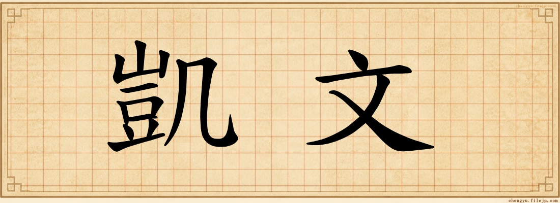 凱文