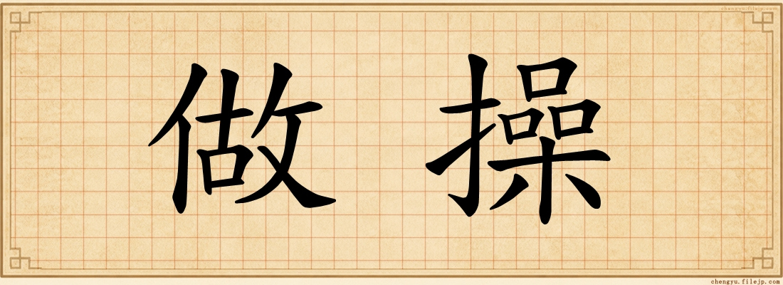 做操