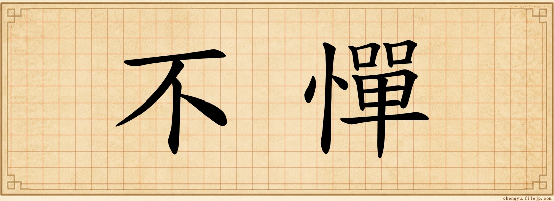 不憚