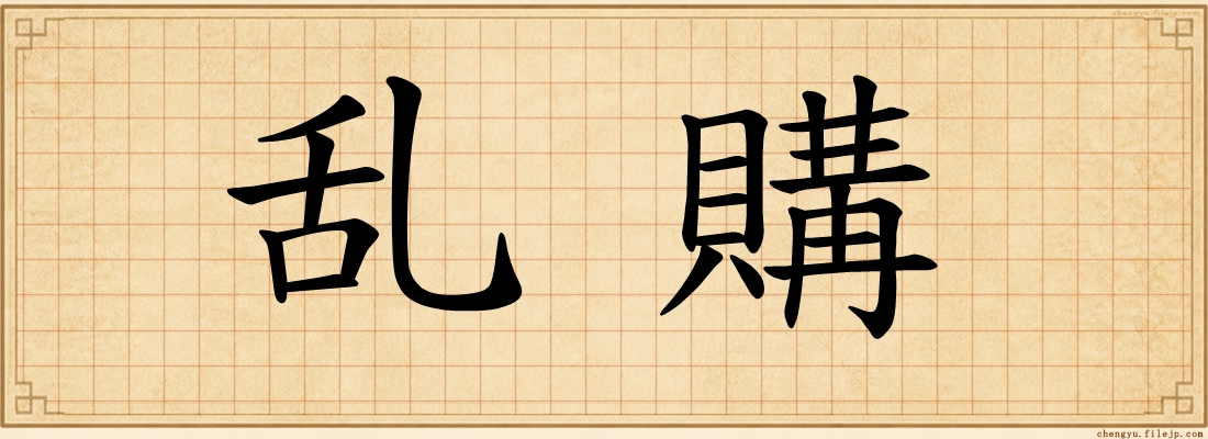乱購