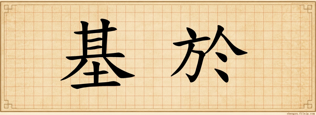 基於