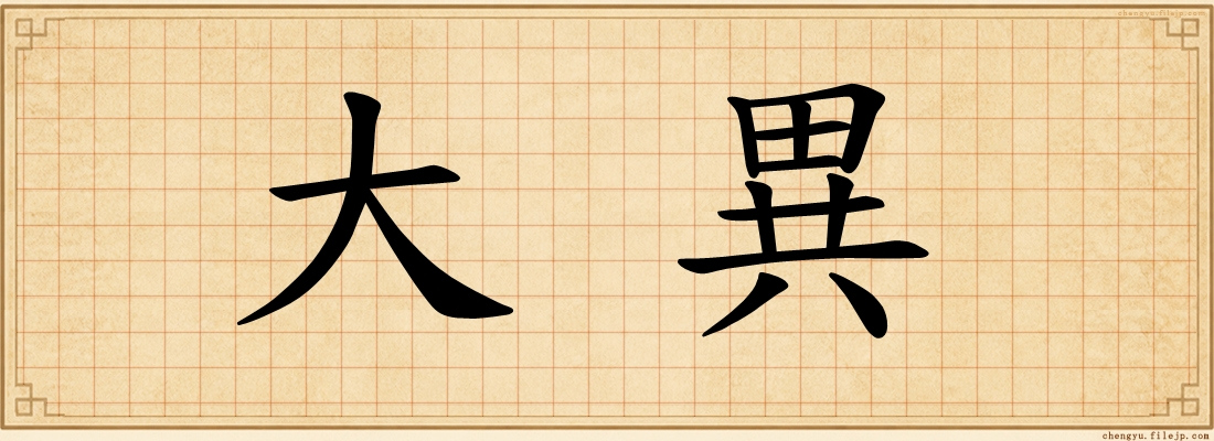 大異