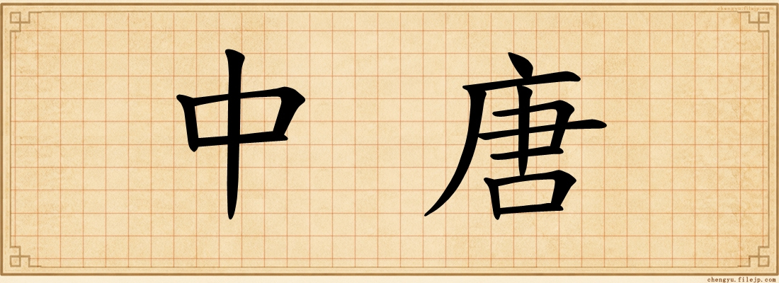 中唐