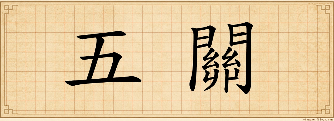 五關