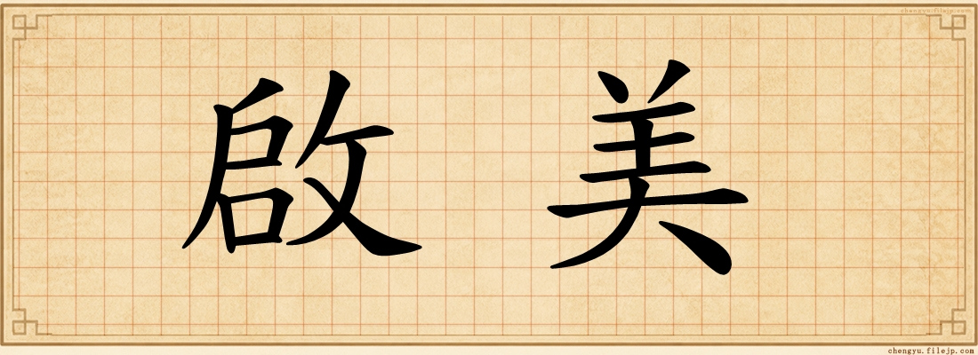 啟美