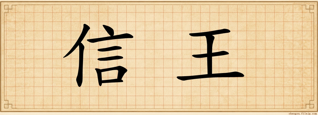 信王