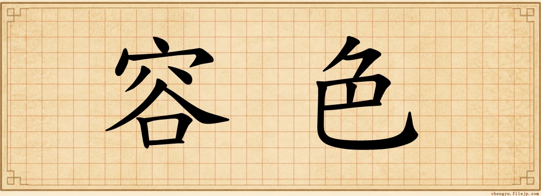 容色