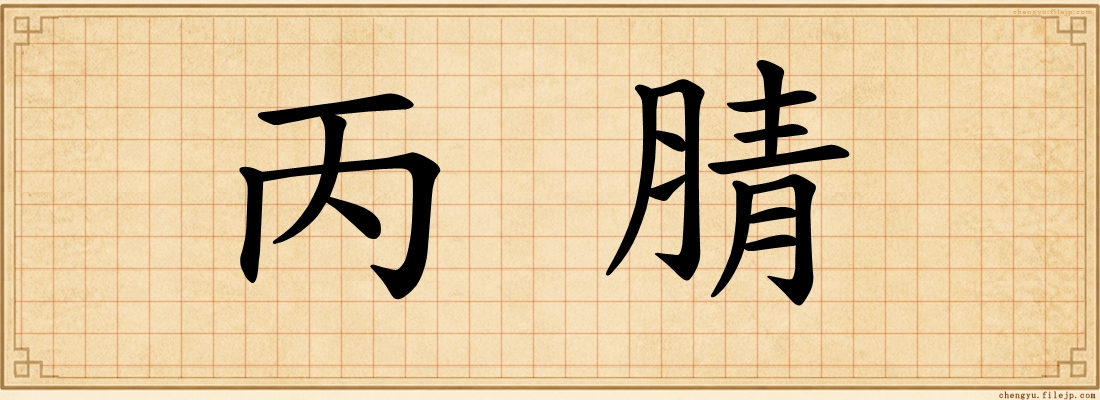 丙腈