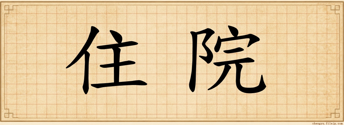 住院