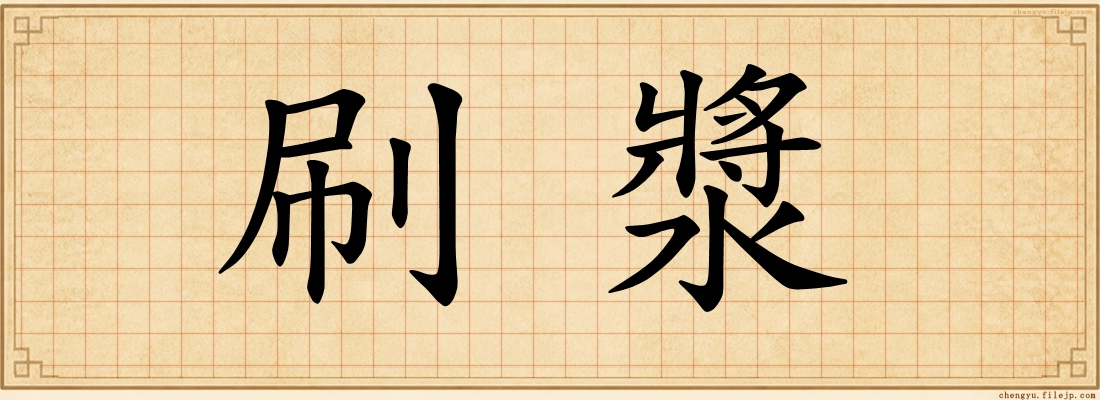 刷漿