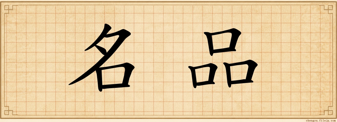 名品