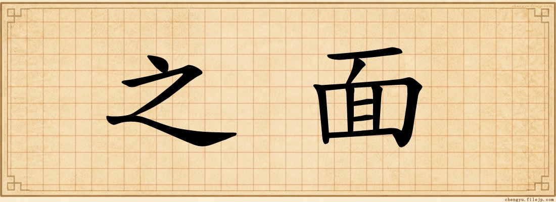 之面