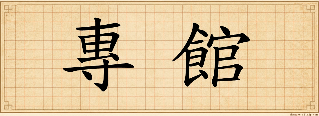 專館