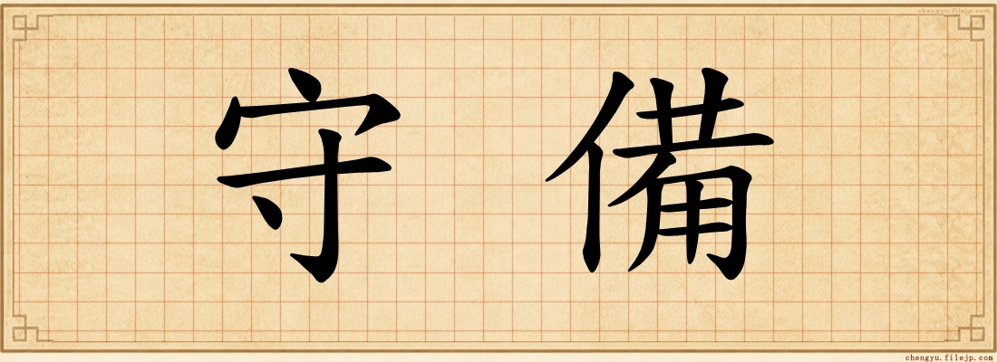 守備