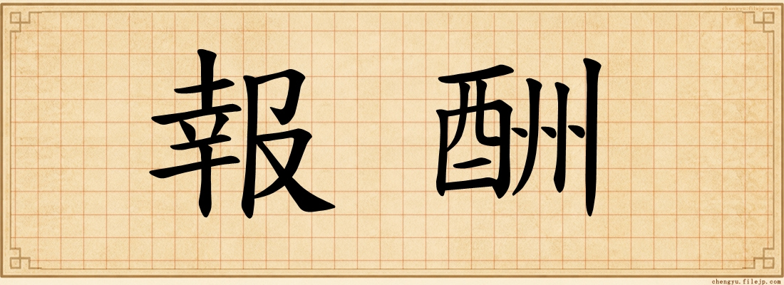 報酬