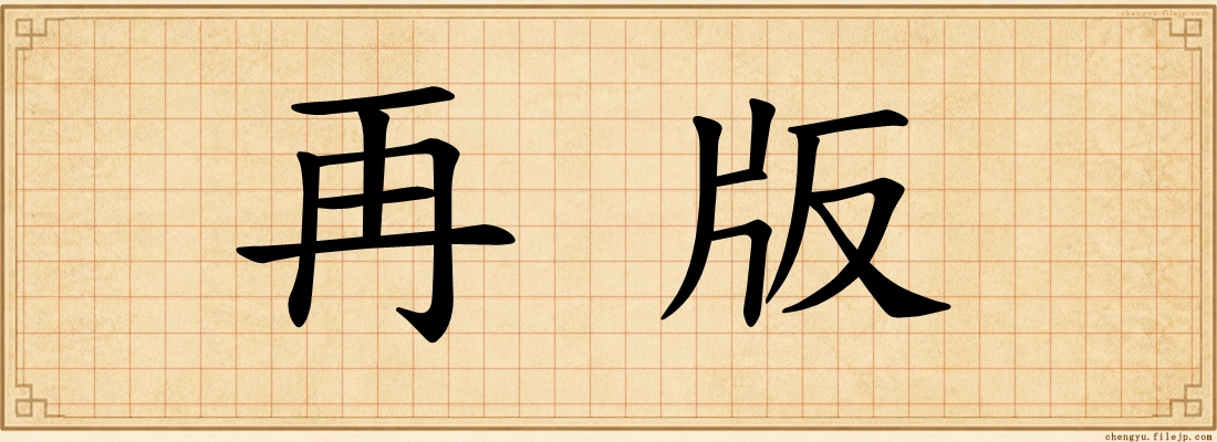 再版
