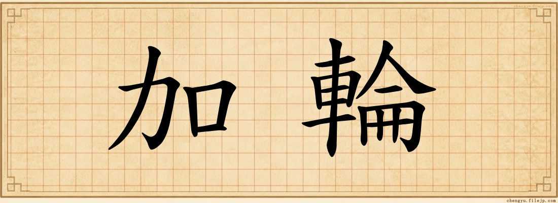 加輪