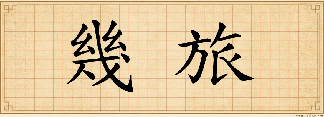 幾旅